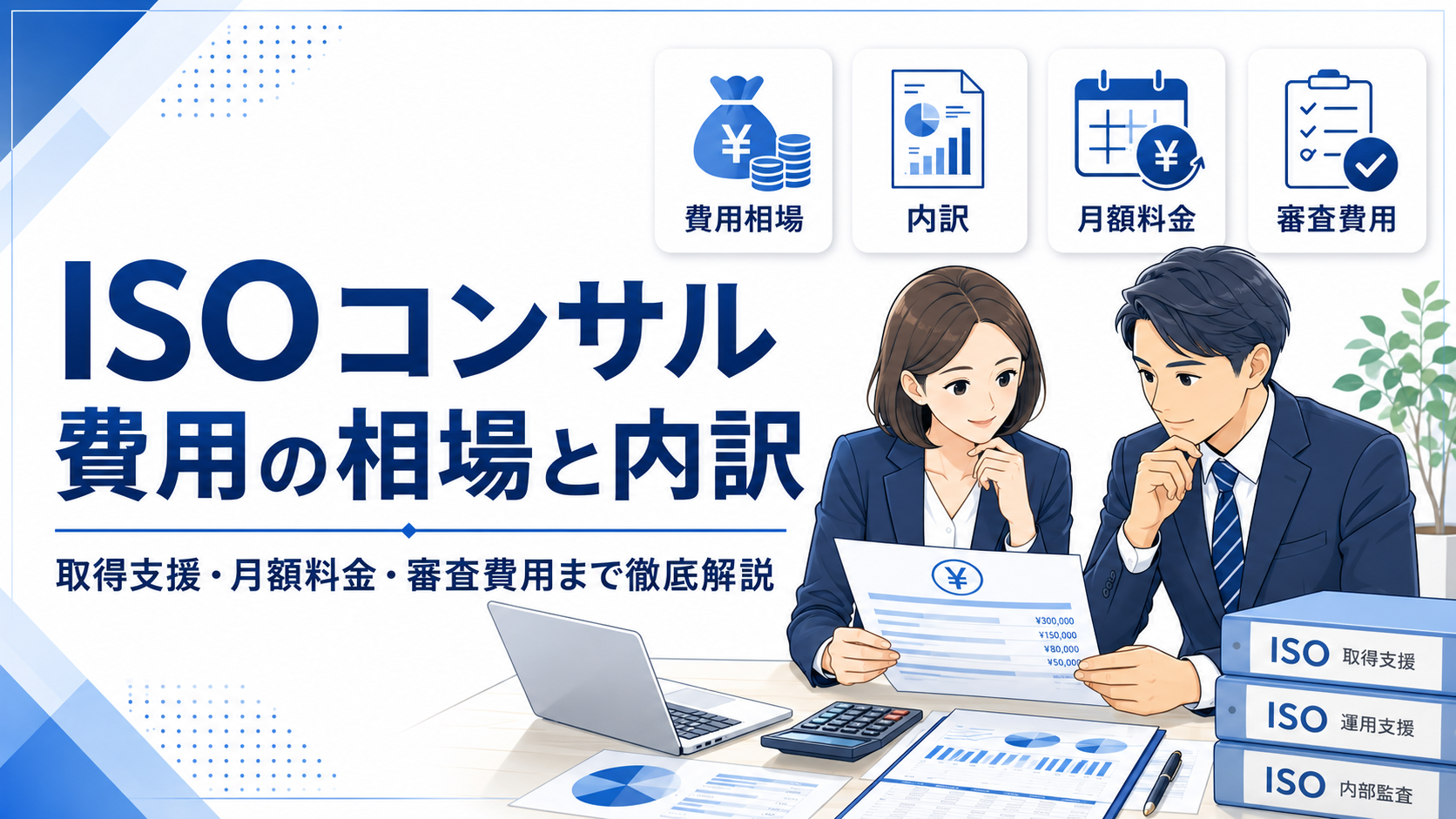 ISOコンサル費用の相場と内訳｜取得支援・月額料金・審査費用まで徹底解説