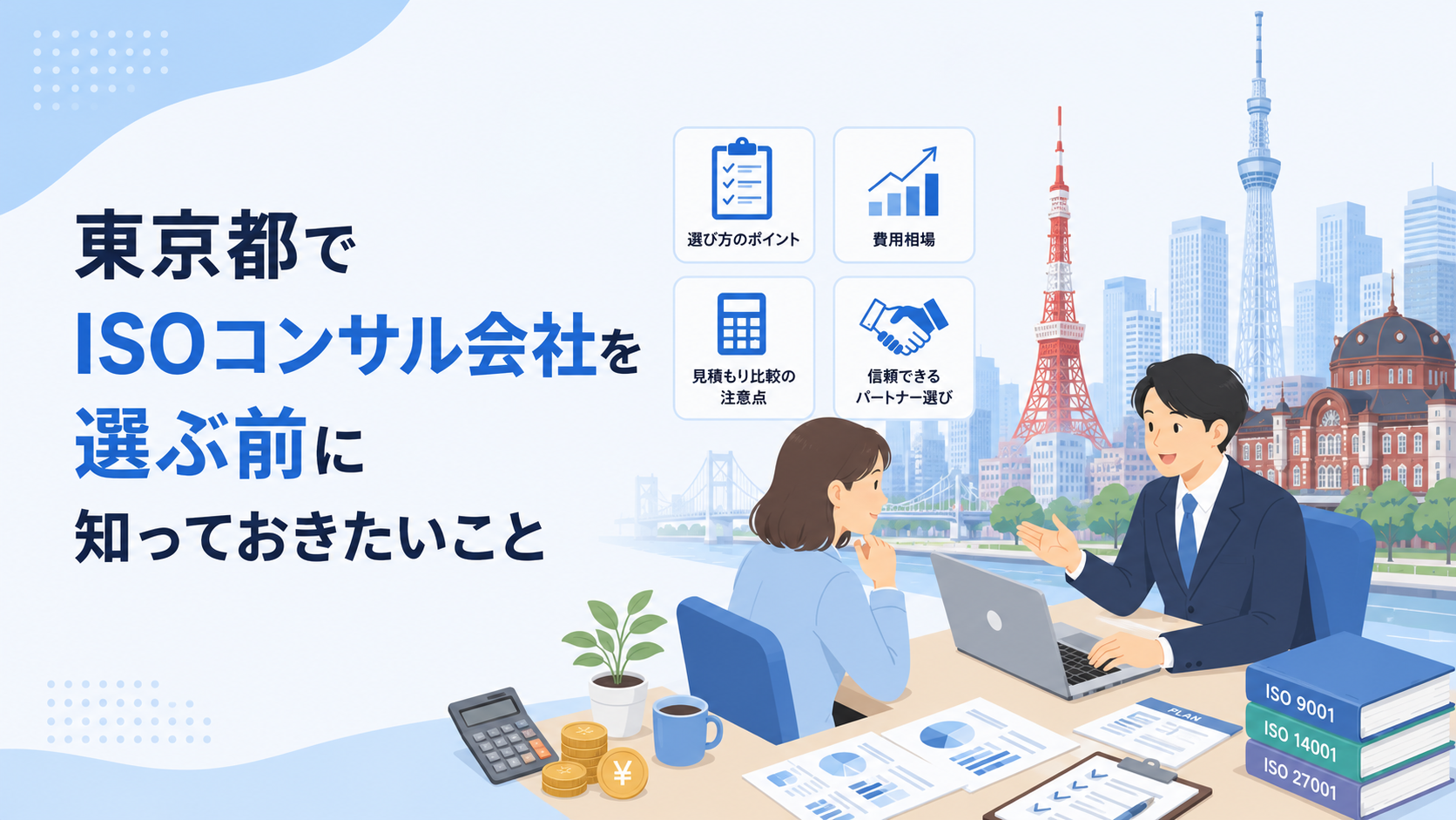 東京都でISOコンサル会社を選ぶ前に知っておきたい実務ポイント