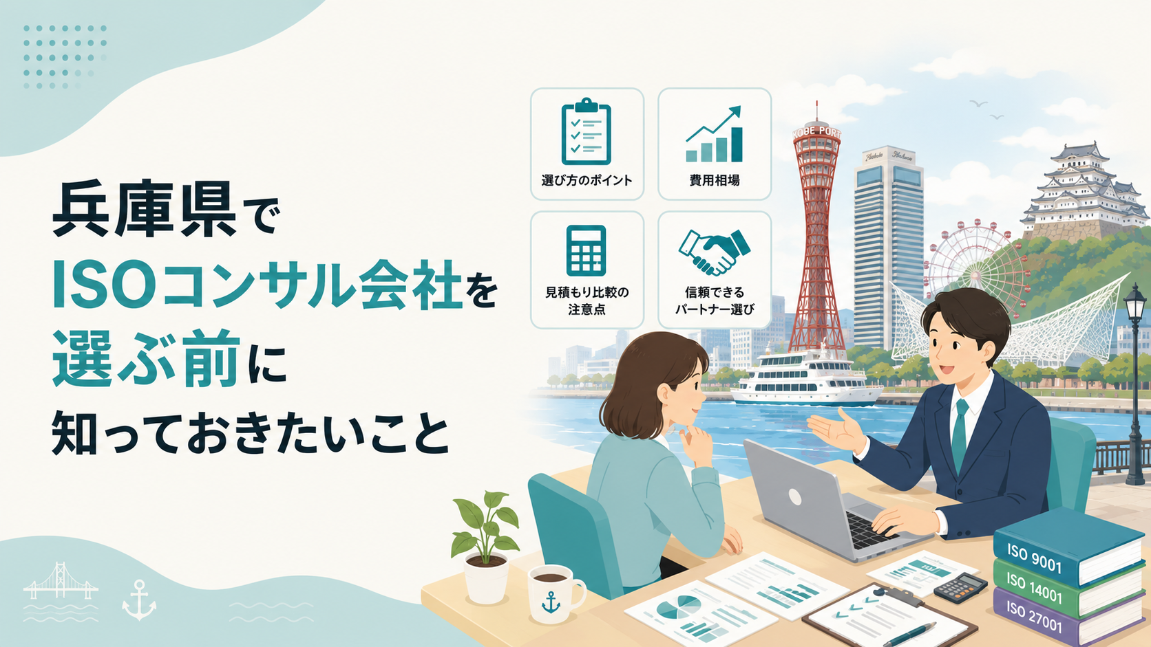 兵庫県でISOコンサル会社を選ぶ前に知っておきたい実務ポイント