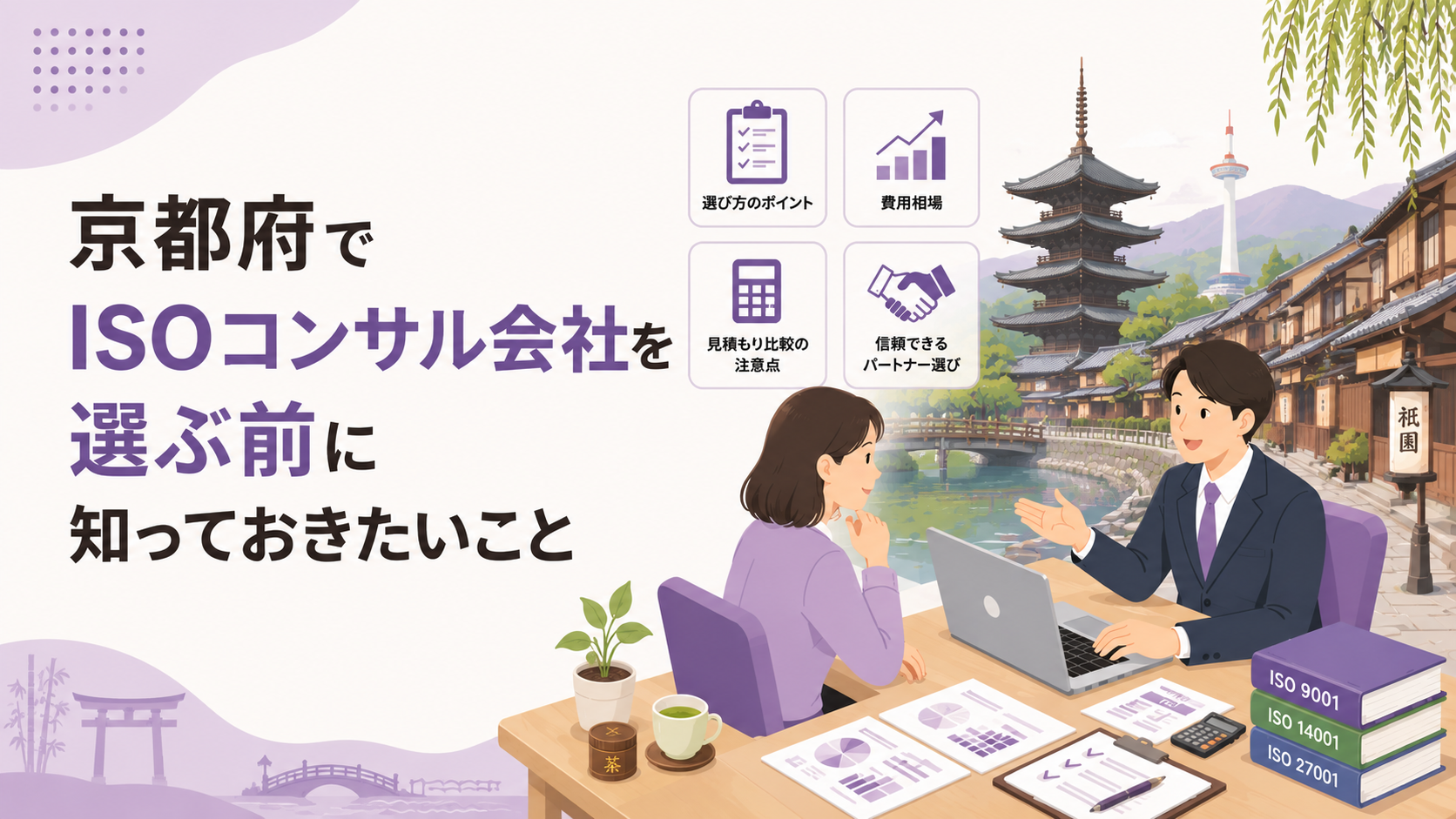 京都府でISOコンサル会社を選ぶ前に知っておきたい実務ポイント