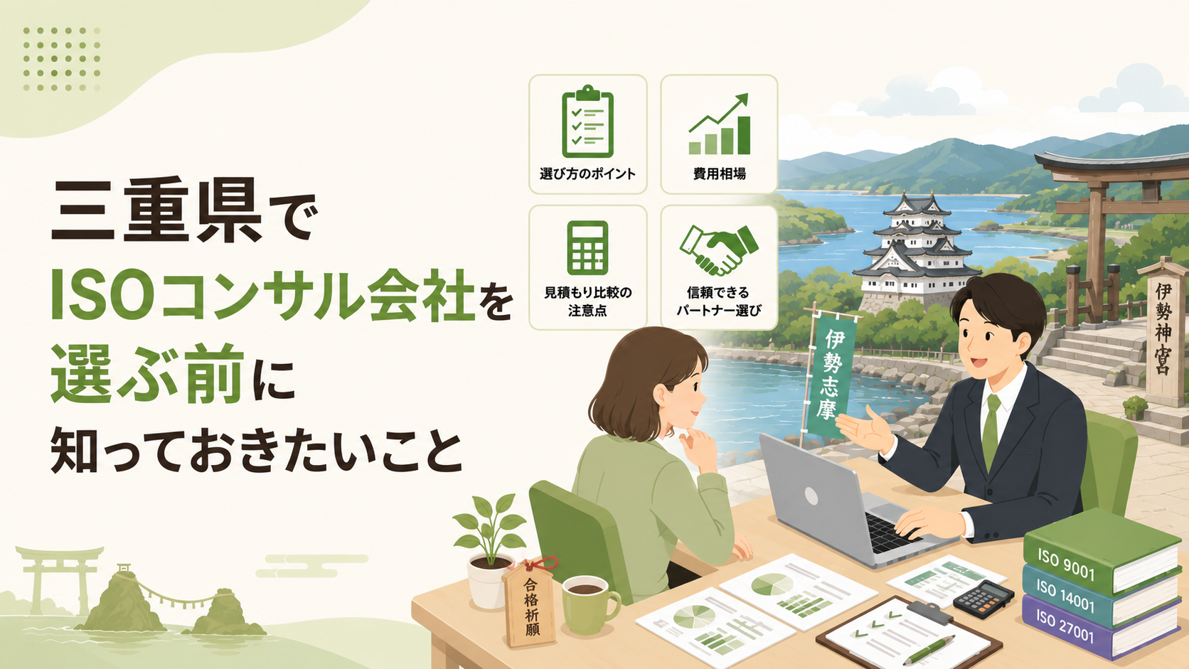 三重県でISOコンサル会社を選ぶ前に知っておきたい実務ポイント