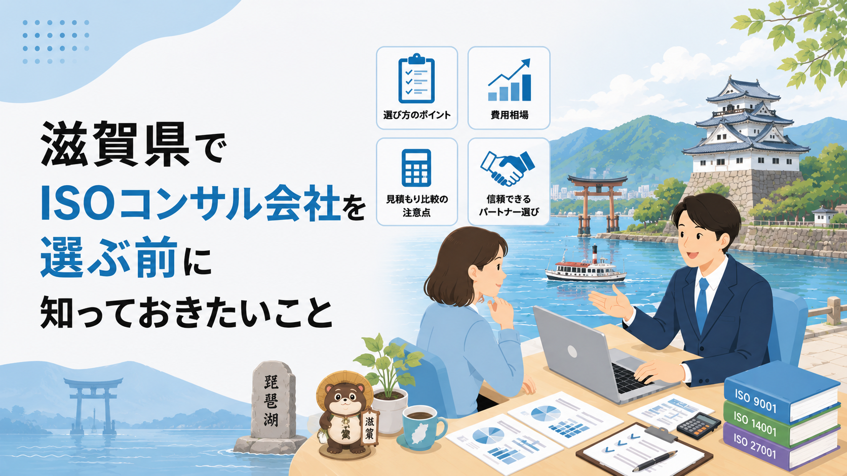 滋賀県でISOコンサル会社を選ぶ前に知っておきたい実務ポイント