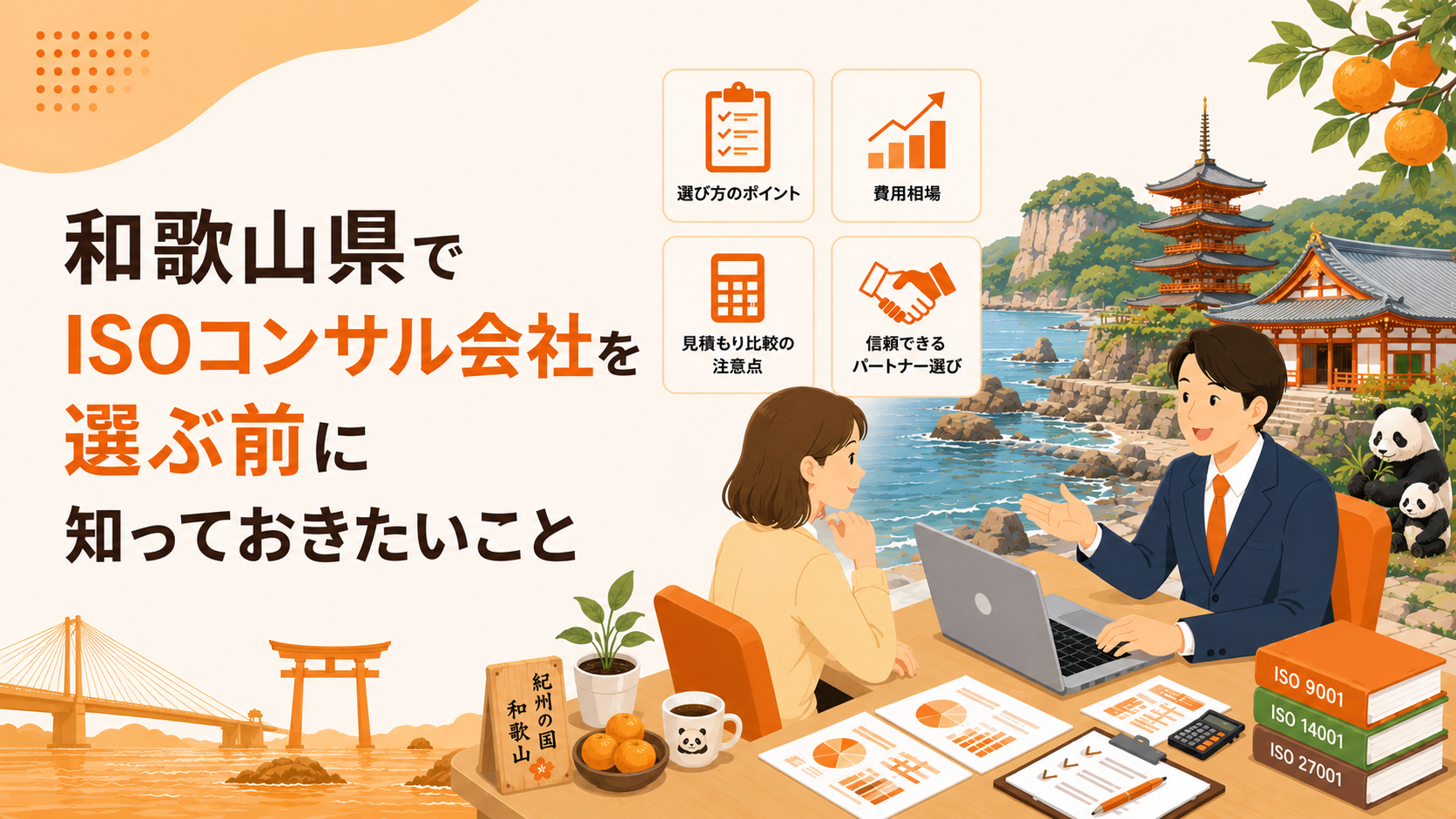 和歌山県でISOコンサル会社を選ぶ前に知っておきたい実務ポイント
