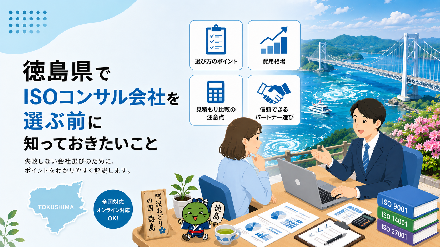 徳島県でISOコンサル会社を選ぶ前に知っておきたい実務ポイント