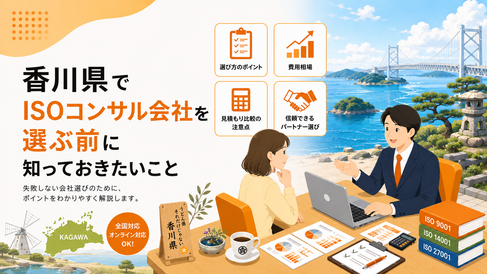 香川県でISOコンサル会社を選ぶ前に知っておきたい実務ポイント