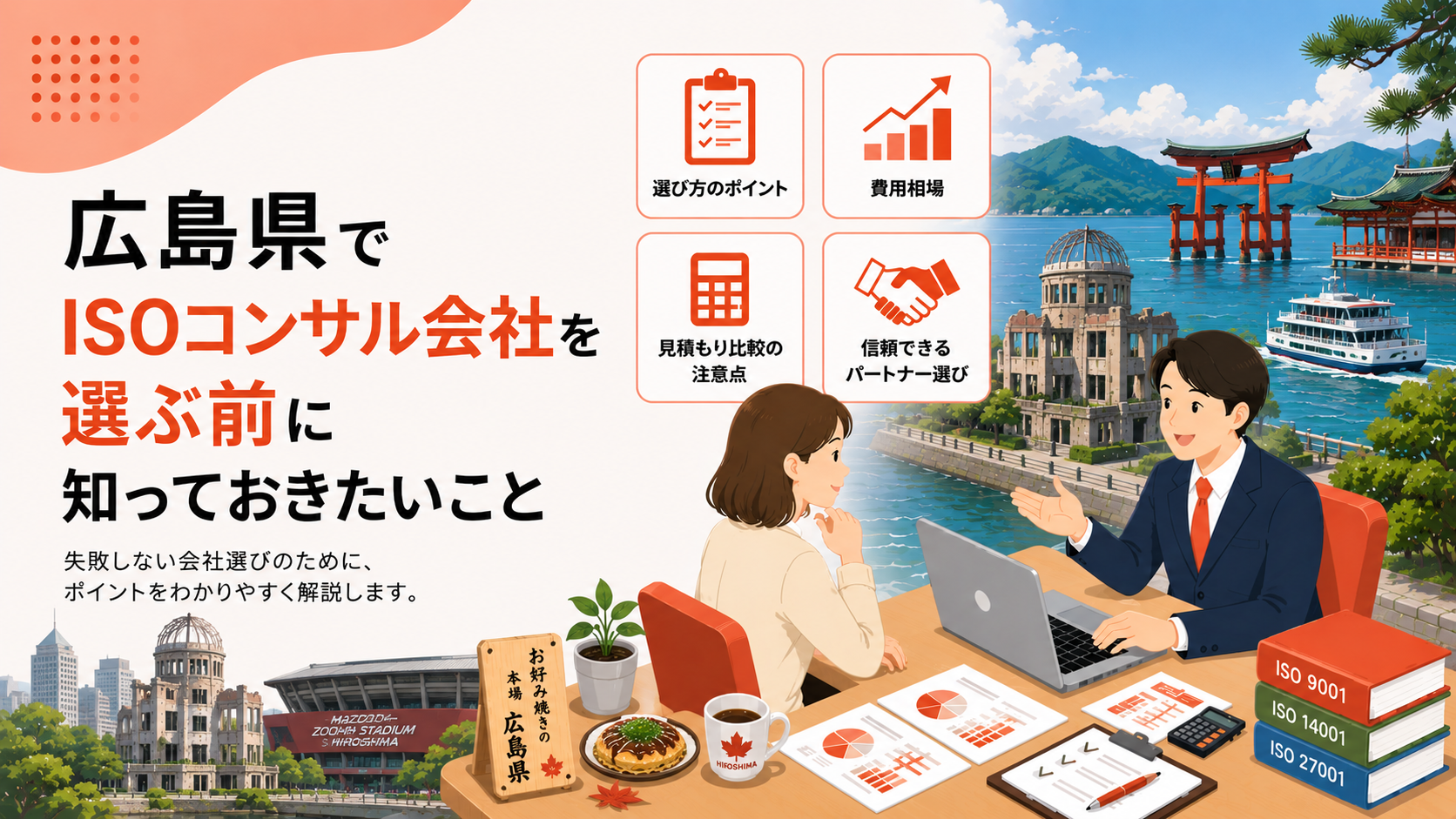 広島県でISOコンサル会社を選ぶ前に知っておきたい実務ポイント