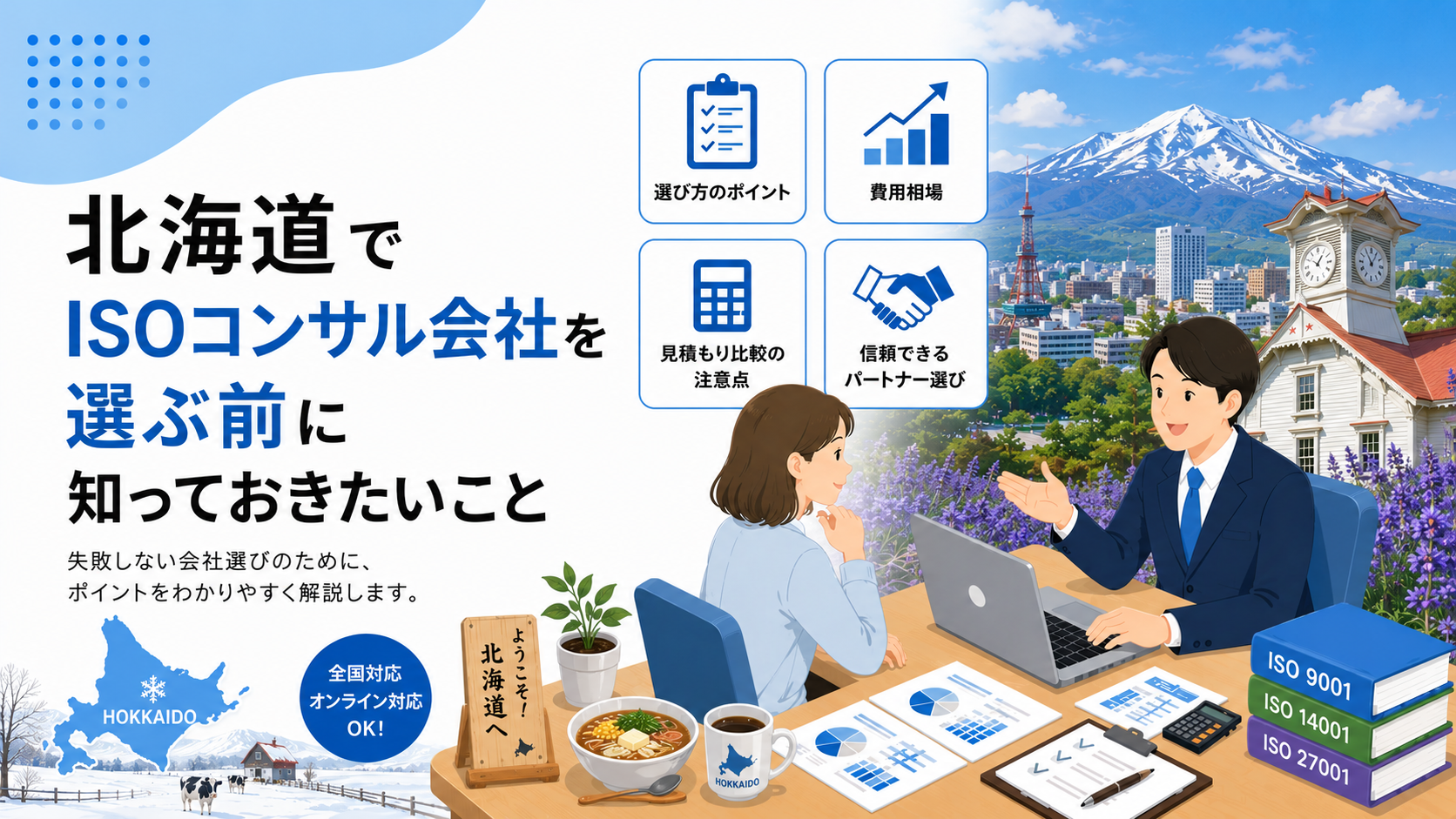 北海道でISOコンサル会社を選ぶ前に知っておきたい実務ポイント