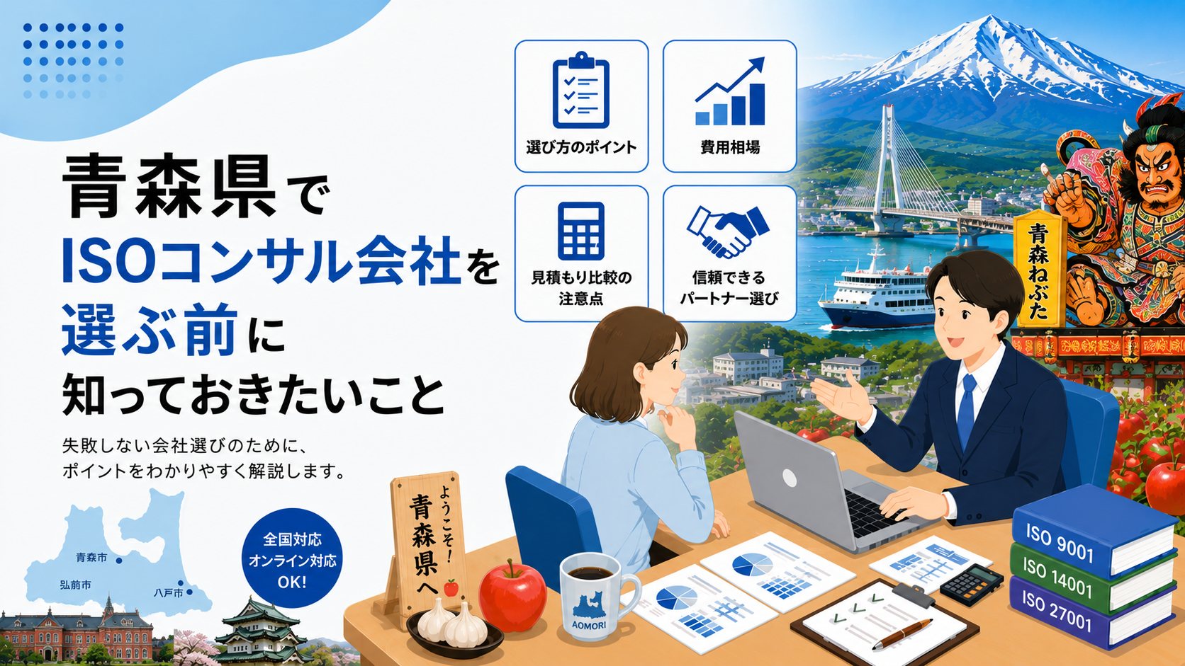 青森県でISOコンサル会社を選ぶ前に知っておきたい実務ポイント