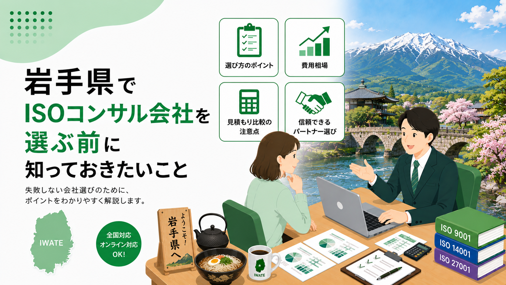 岩手県でISOコンサル会社を選ぶ前に知っておきたい実務ポイント