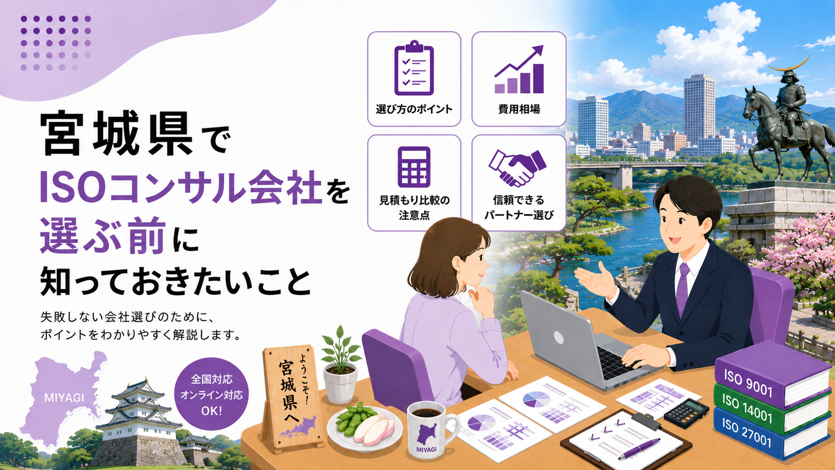 宮城県でISOコンサル会社を選ぶ前に知っておきたい実務ポイント