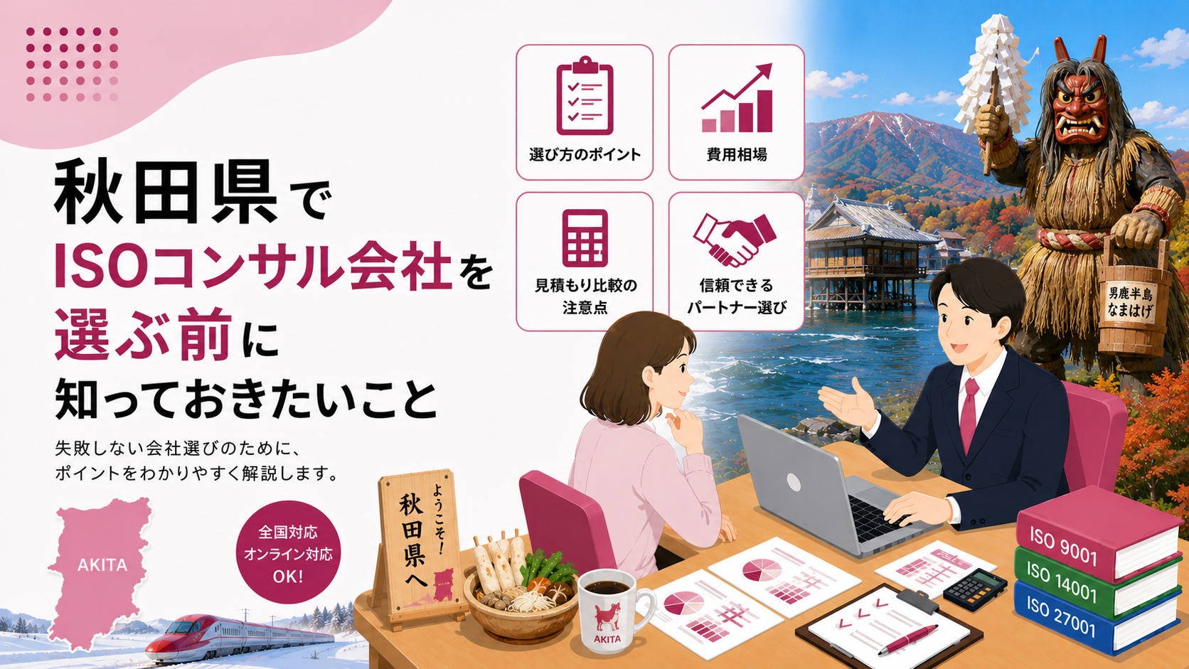 秋田県でISOコンサル会社を選ぶ前に知っておきたい実務ポイント