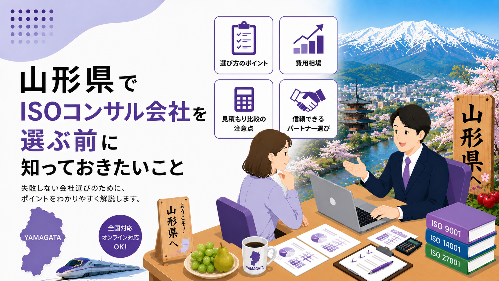 山形県でISOコンサル会社を選ぶ前に知っておきたい実務ポイント