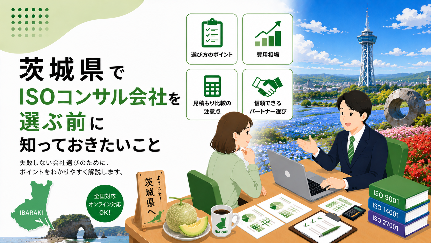 茨城県でISOコンサル会社を選ぶ前に知っておきたい実務ポイント