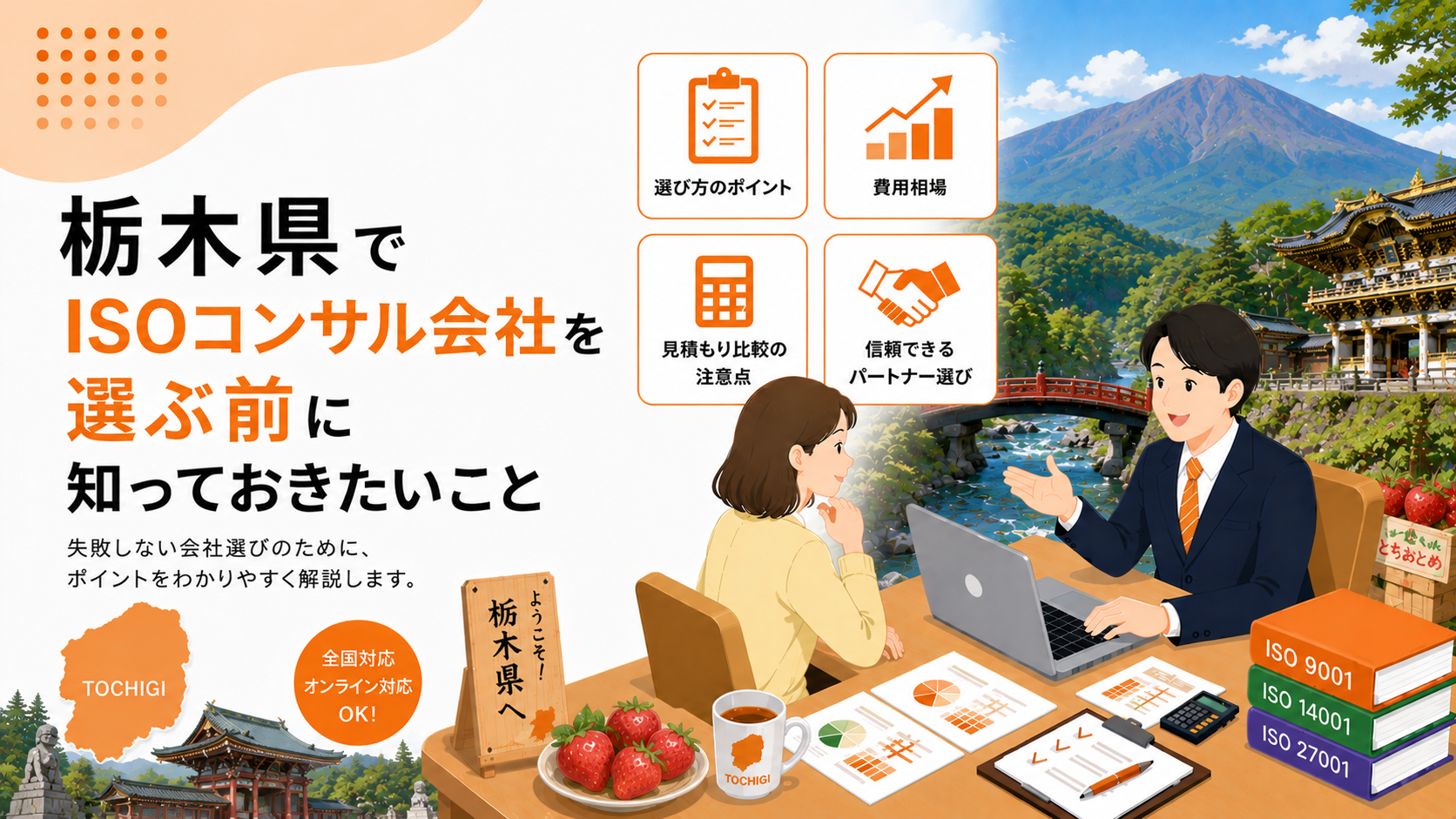 栃木県でISOコンサル会社を選ぶ前に知っておきたい実務ポイント