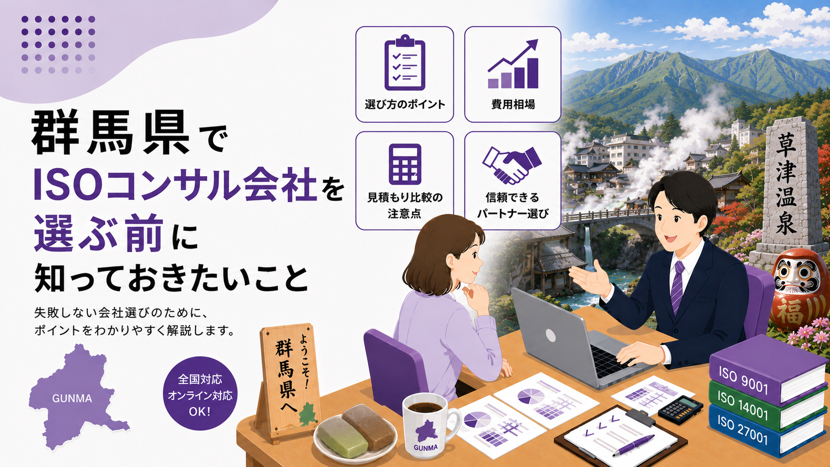 群馬県でISOコンサル会社を選ぶ前に知っておきたい実務ポイント