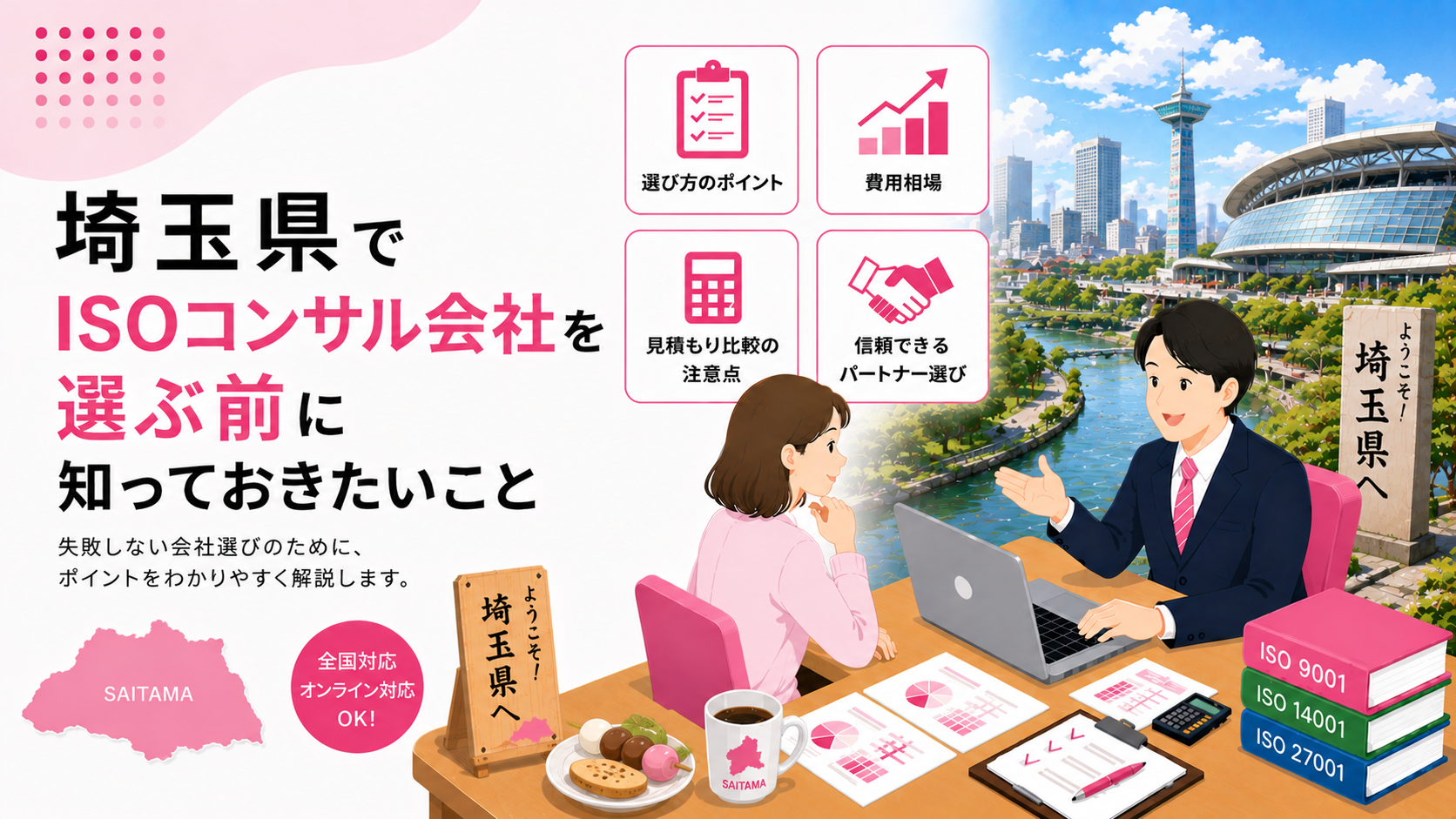 埼玉県でISOコンサル会社を選ぶ前に知っておきたい実務ポイント