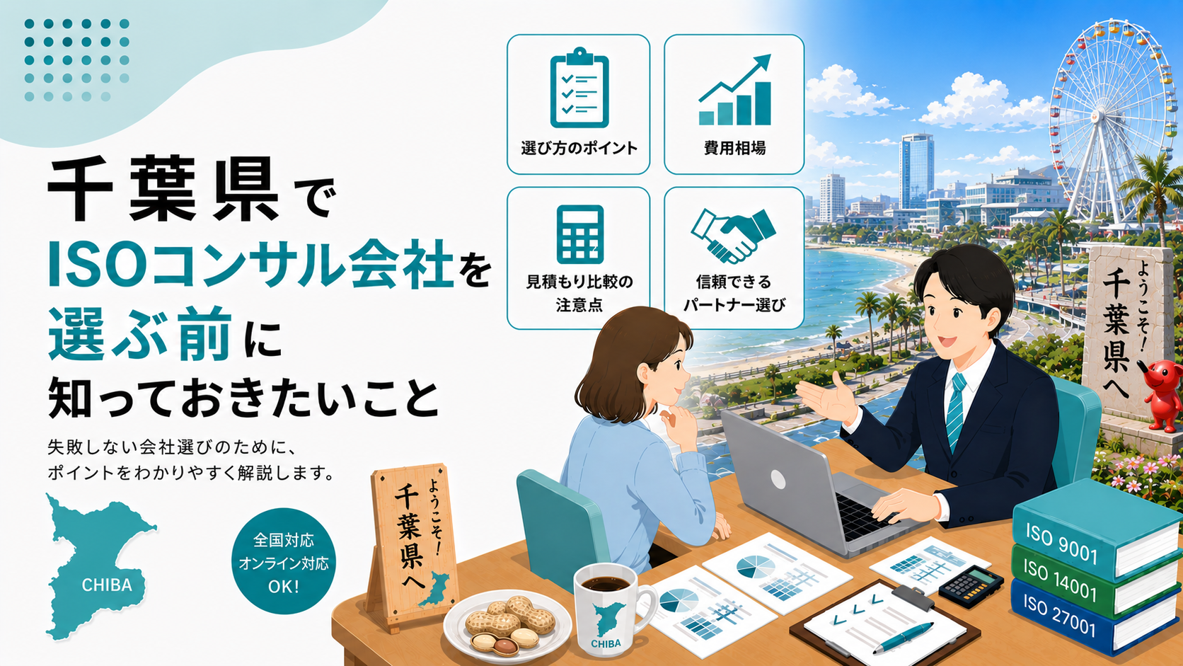 千葉県でISOコンサル会社を選ぶ前に知っておきたい実務ポイント