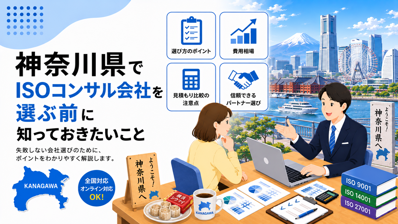 神奈川県でISOコンサル会社を選ぶ前に知っておきたい実務ポイント