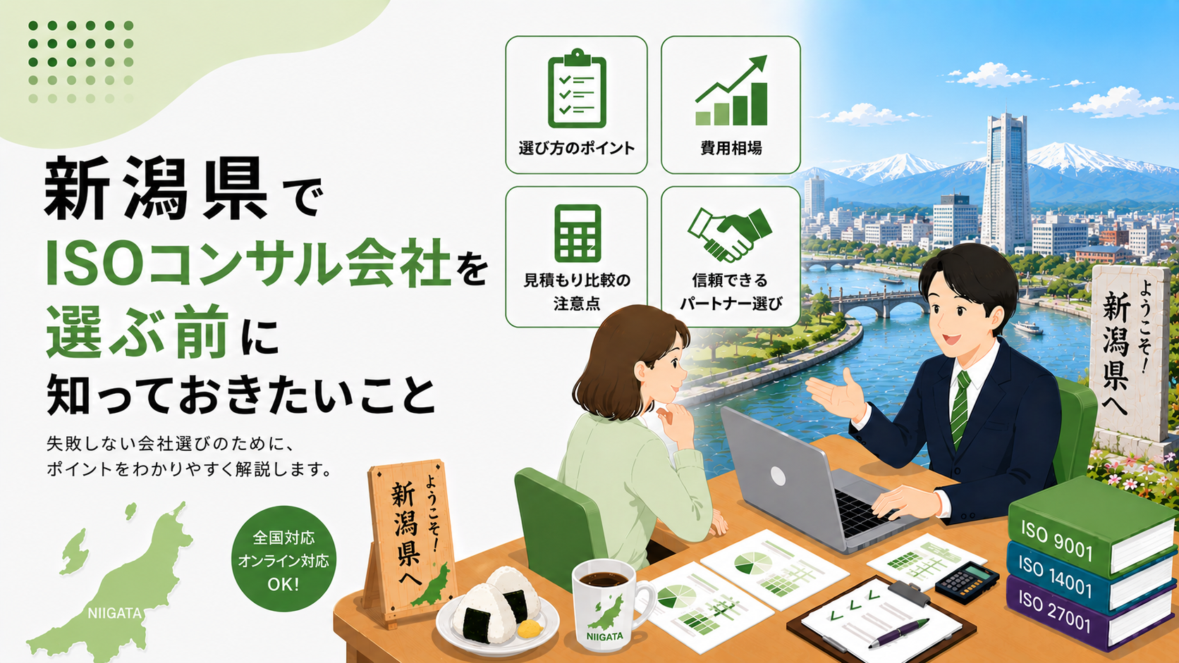 新潟県でISOコンサル会社を選ぶ前に知っておきたい実務ポイント