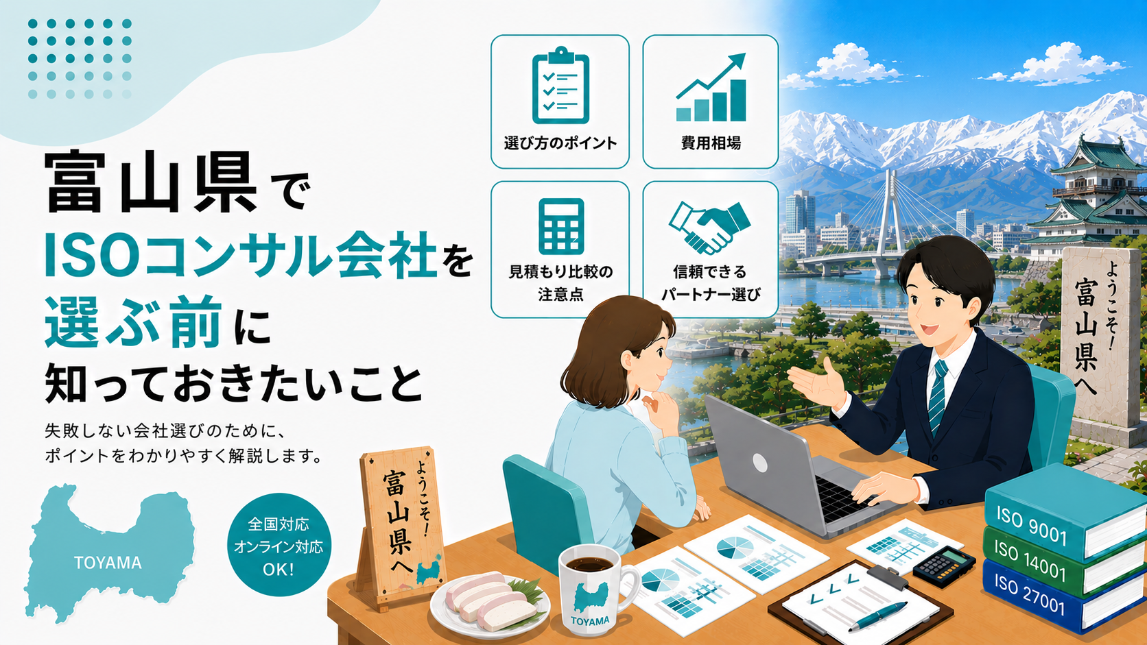 富山県でISOコンサル会社を選ぶ前に知っておきたい実務ポイント