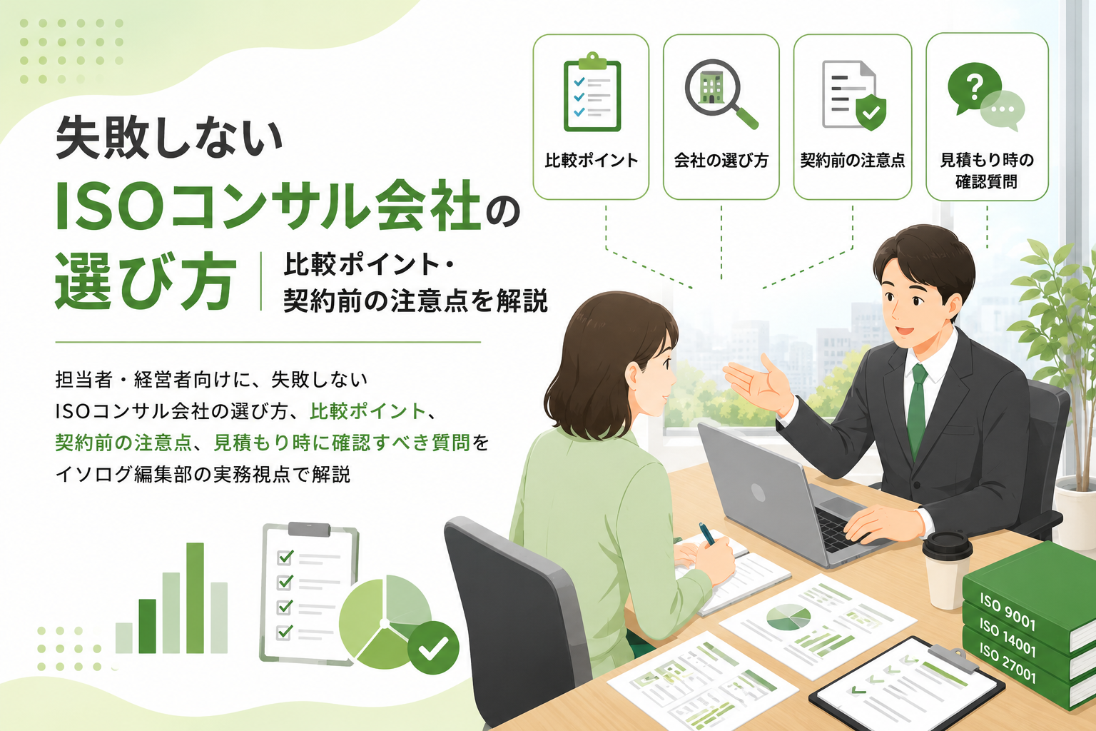 失敗しないISOコンサル会社の選び方｜比較ポイント・契約前の注意点を解説