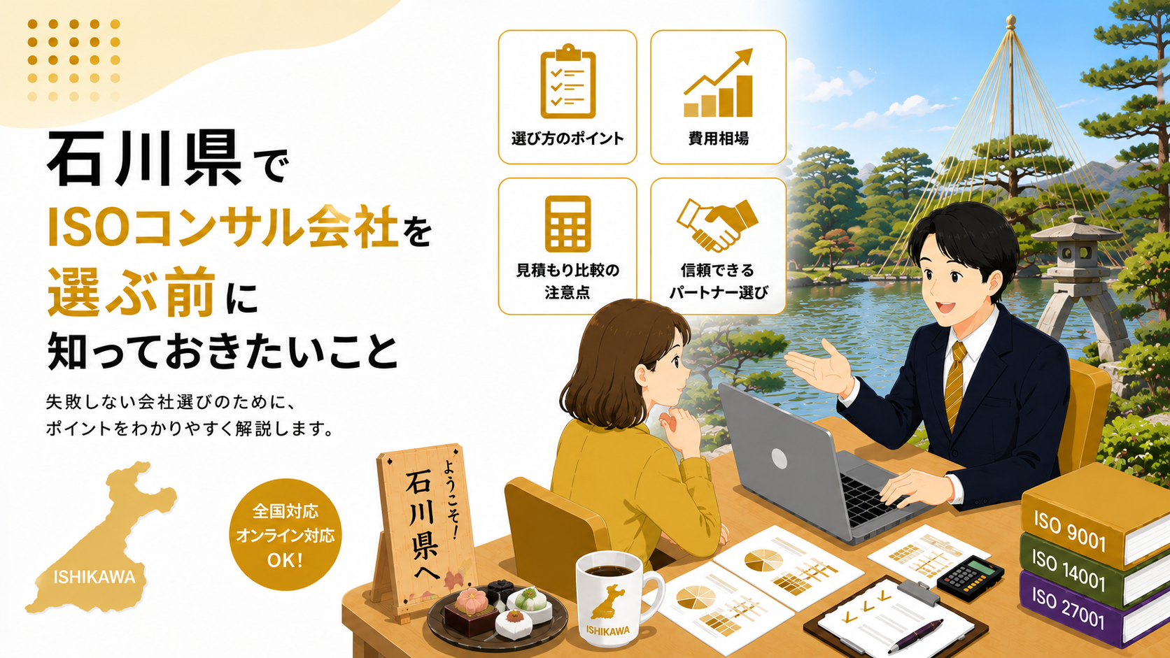 石川県でISOコンサル会社を選ぶ前に知っておきたい実務ポイント