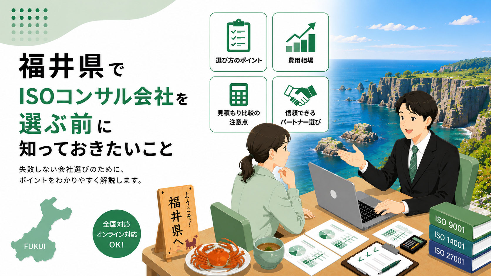福井県でISOコンサル会社を選ぶ前に知っておきたい実務ポイント
