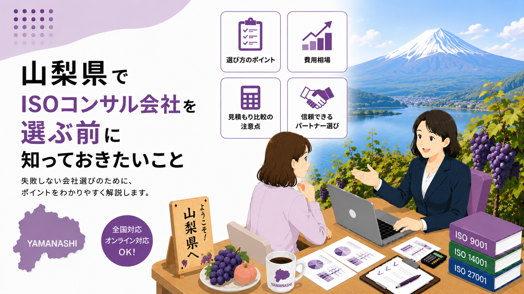 山梨県でISOコンサル会社を選ぶ前に知っておきたい実務ポイント