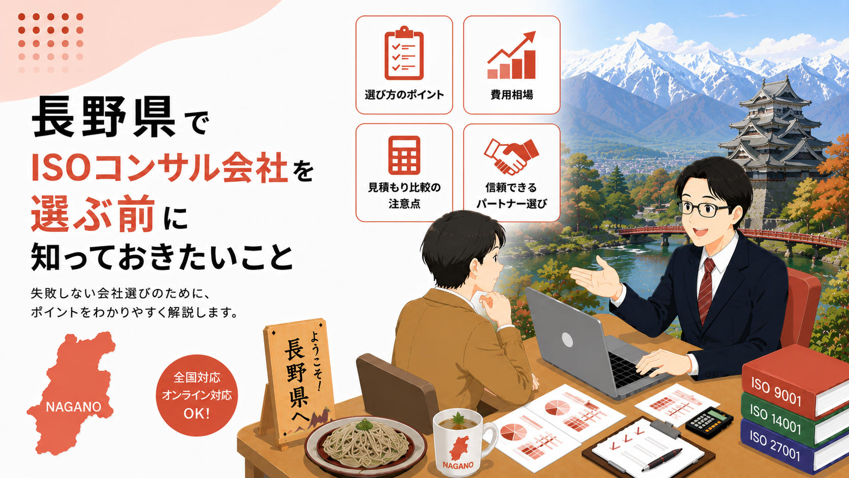長野県でISOコンサル会社を選ぶ前に知っておきたい実務ポイント