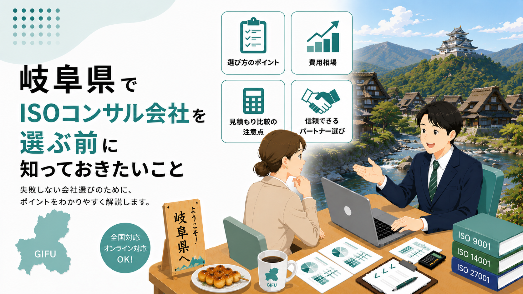 岐阜県でISOコンサル会社を選ぶ前に知っておきたい実務ポイント