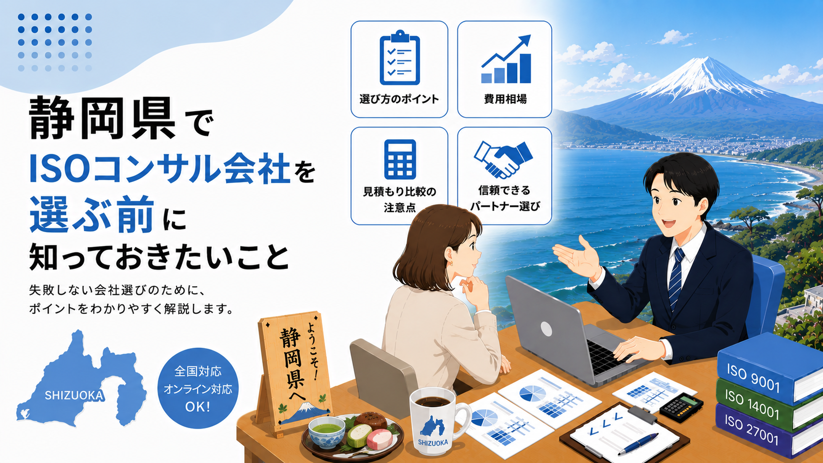 静岡県でISOコンサル会社を選ぶ前に知っておきたい実務ポイント