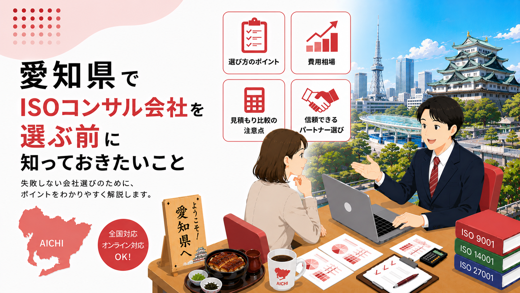 愛知県でISOコンサル会社を選ぶ前に知っておきたい実務ポイント