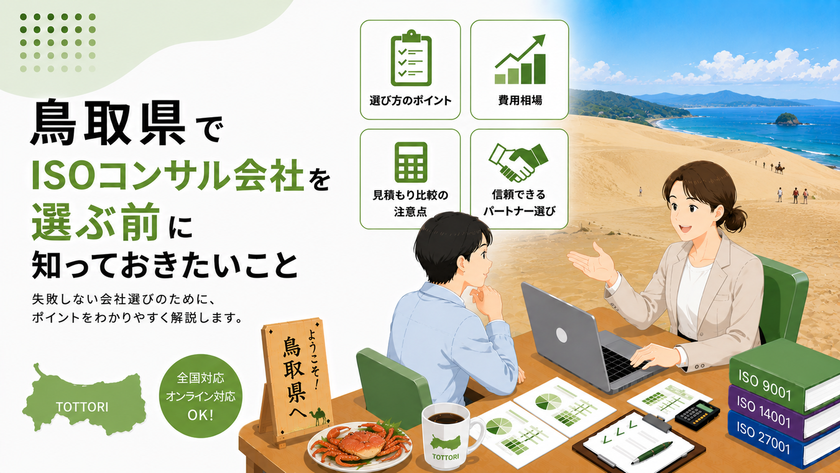鳥取県でISOコンサル会社を選ぶ前に知っておきたい実務ポイント