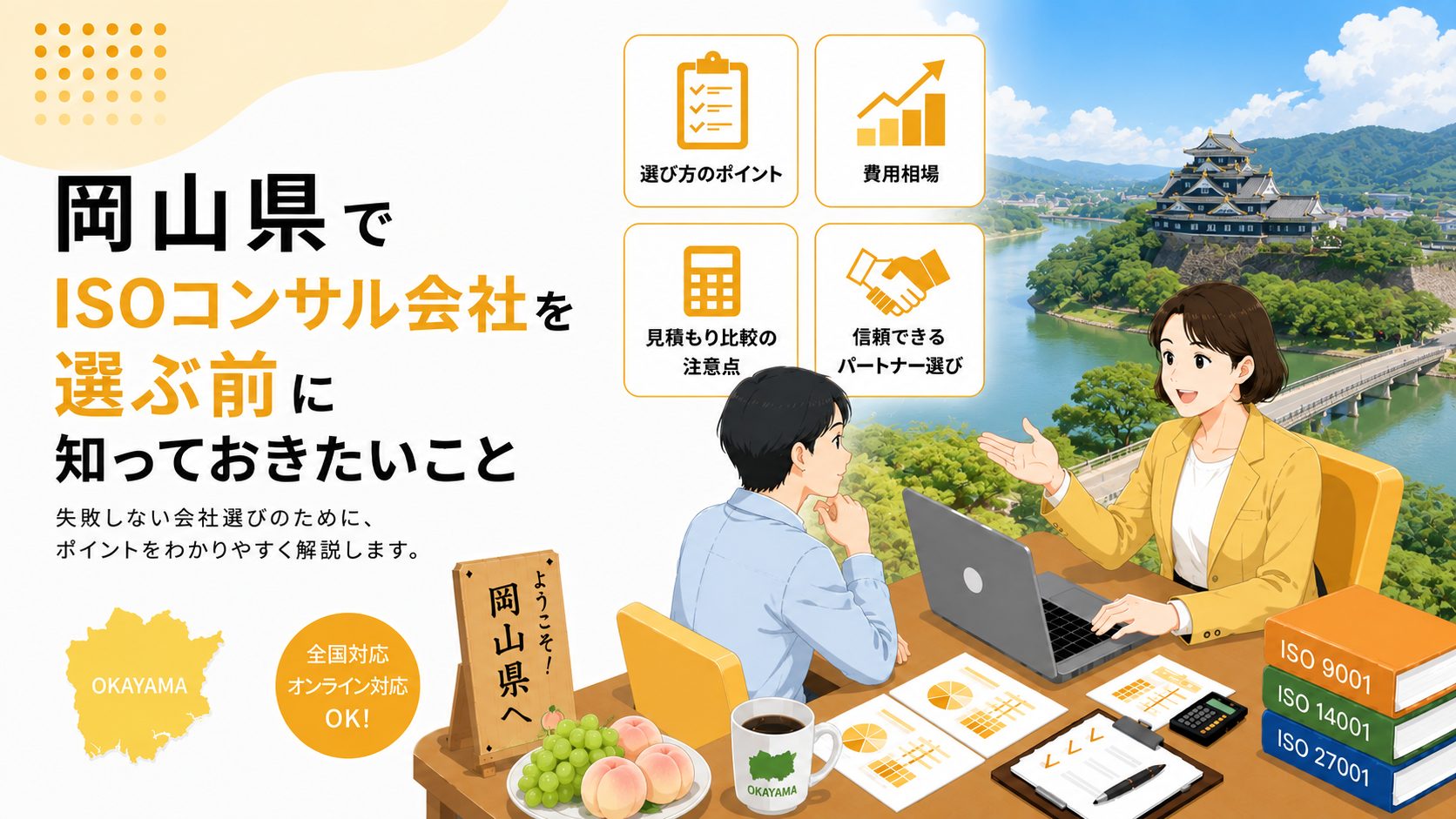 岡山県でISOコンサル会社を選ぶ前に知っておきたい実務ポイント