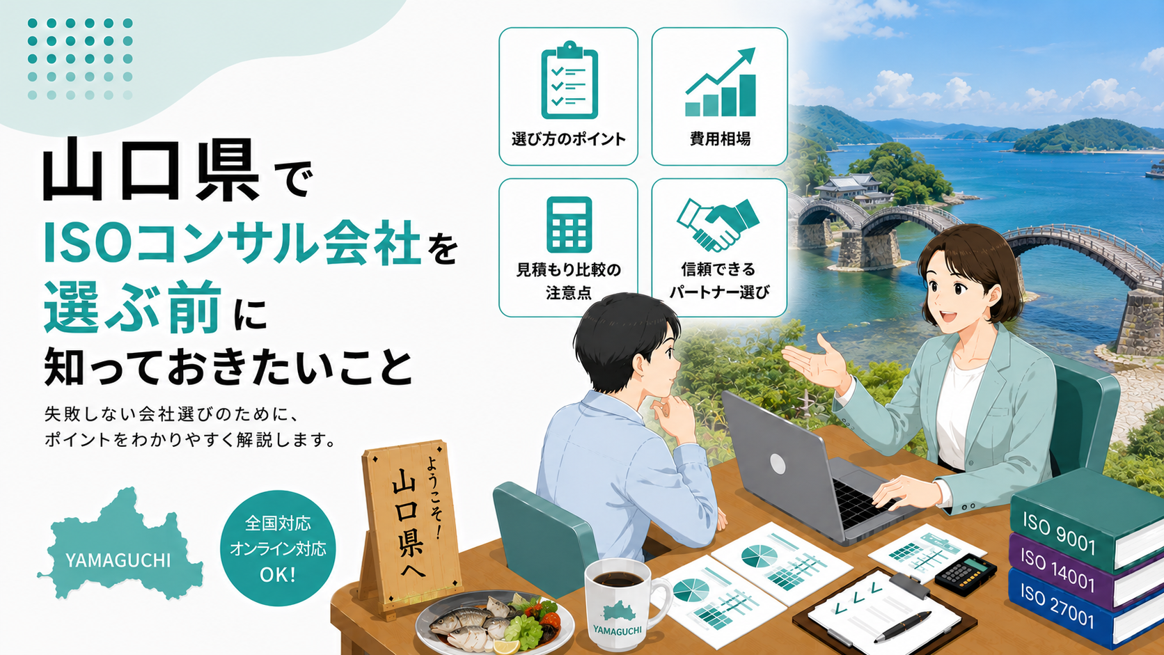 山口県でISOコンサル会社を選ぶ前に知っておきたい実務ポイント