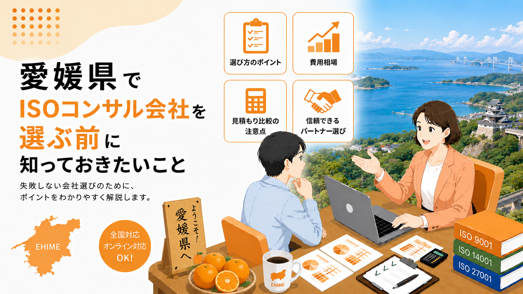 愛媛県でISOコンサル会社を選ぶ前に知っておきたい実務ポイント