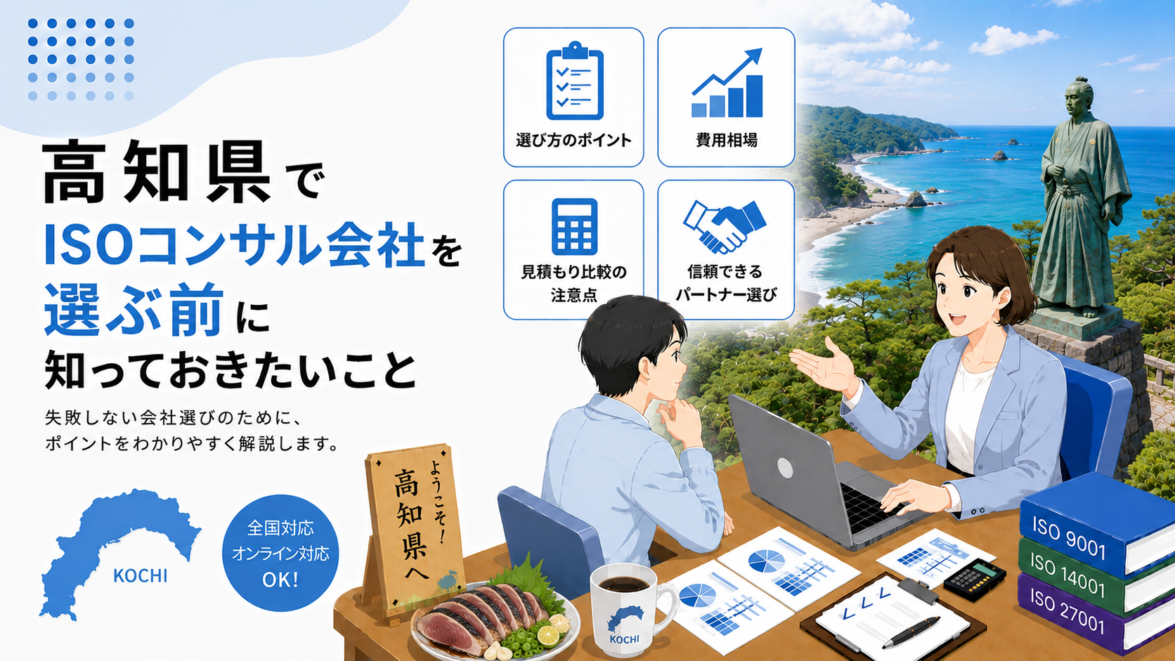 高知県でISOコンサル会社を選ぶ前に知っておきたい実務ポイント