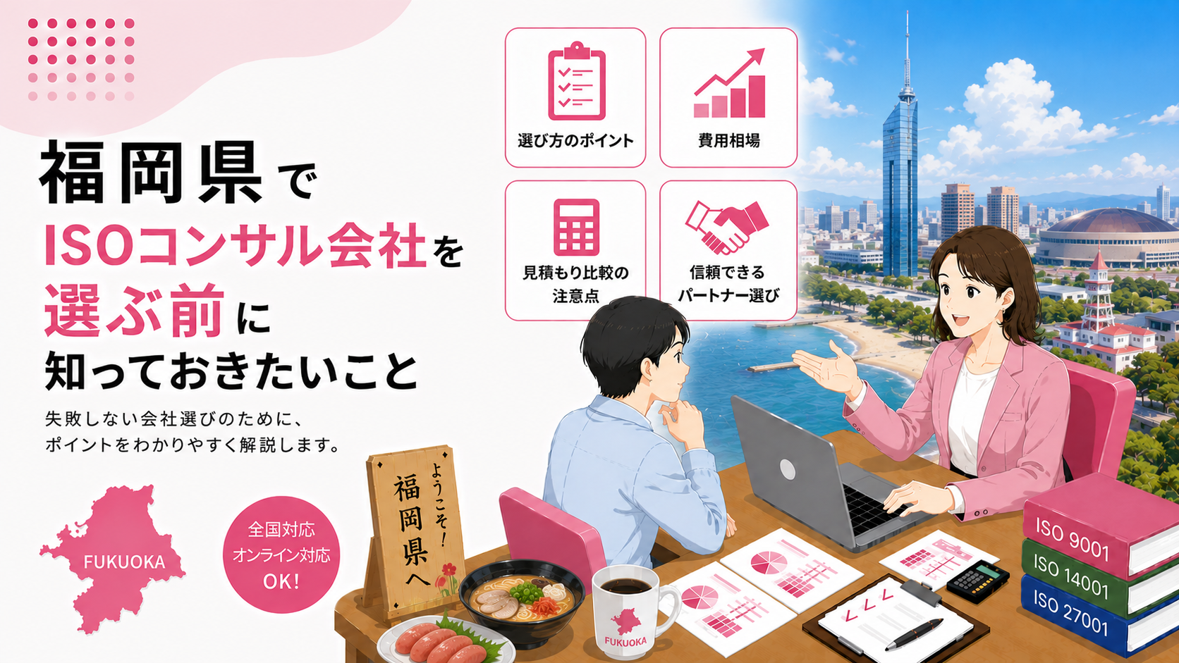 福岡県でISOコンサル会社を選ぶ前に知っておきたい実務ポイント