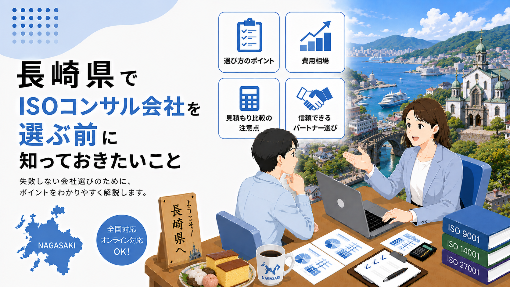 長崎県でISOコンサル会社を選ぶ前に知っておきたい実務ポイント