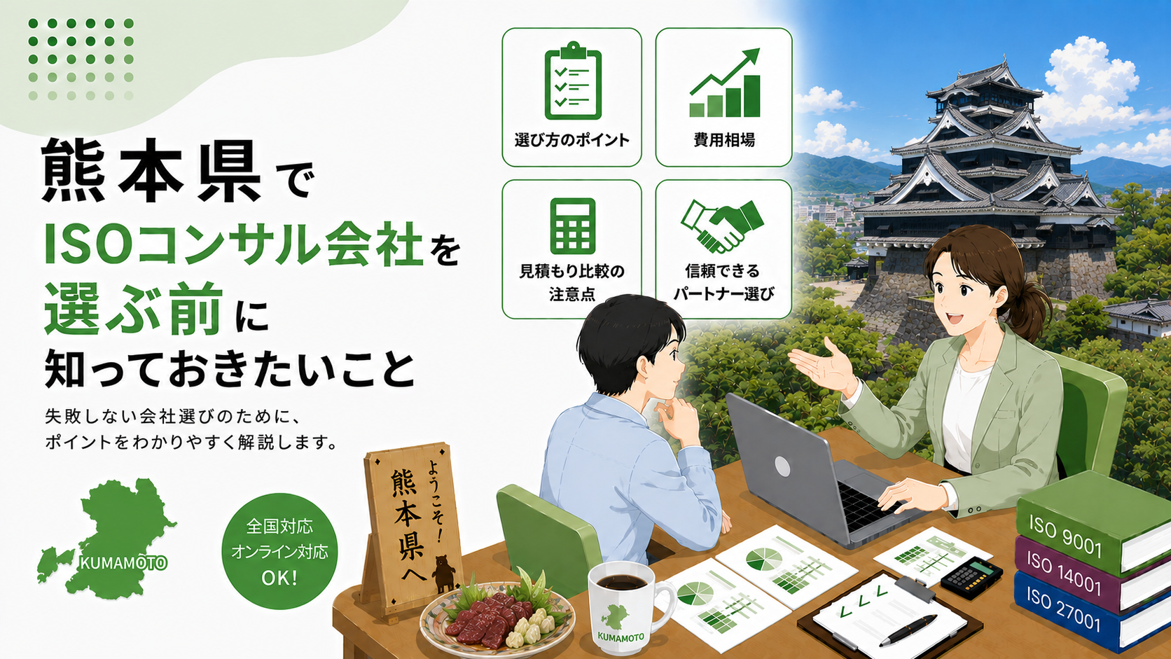 熊本県でISOコンサル会社を選ぶ前に知っておきたい実務ポイント