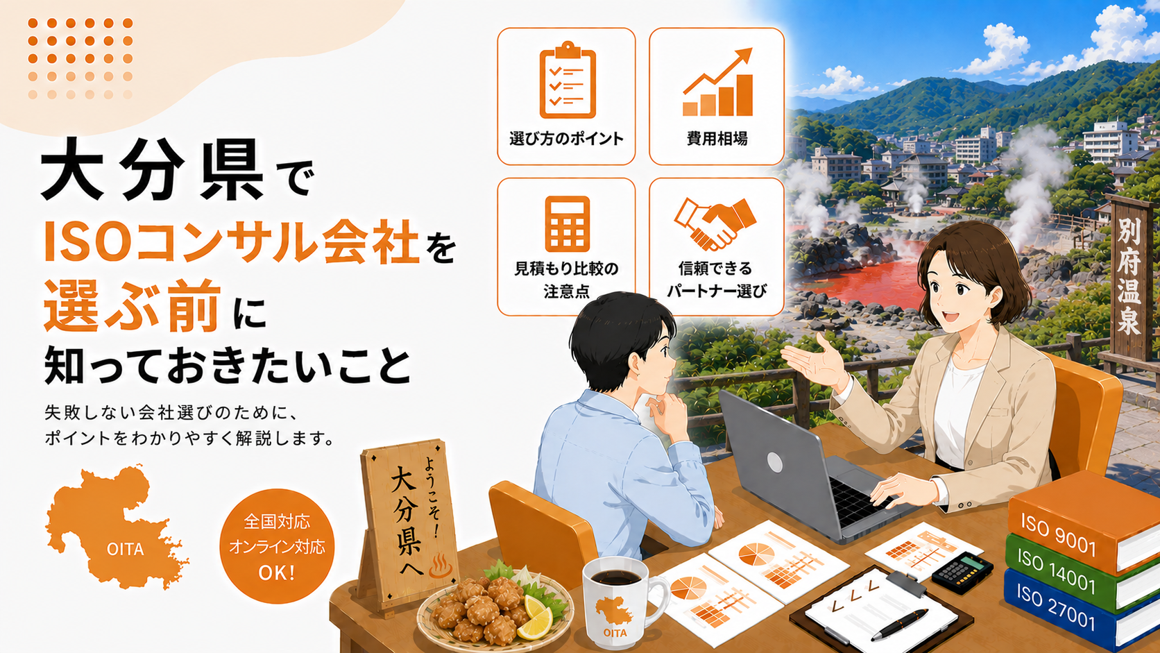 大分県でISOコンサル会社を選ぶ前に知っておきたい実務ポイント