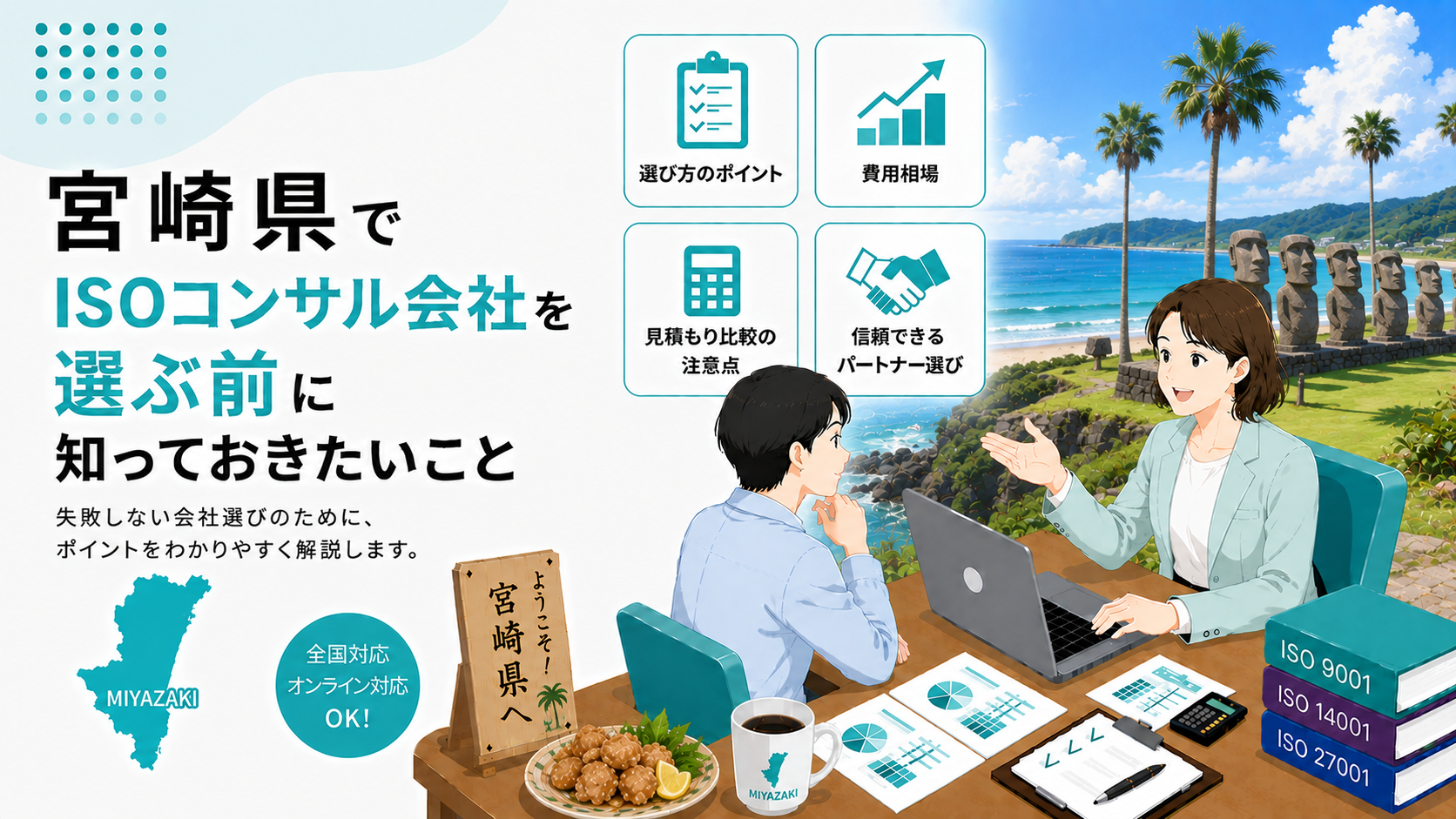 宮崎県でISOコンサル会社を選ぶ前に知っておきたい実務ポイント