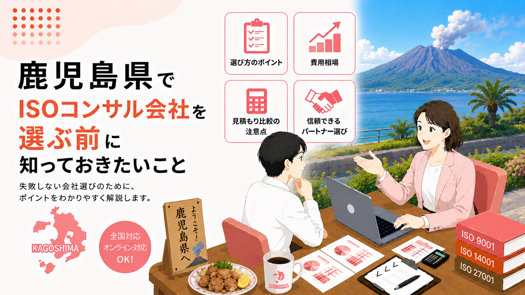 鹿児島県でISOコンサル会社を選ぶ前に知っておきたい実務ポイント