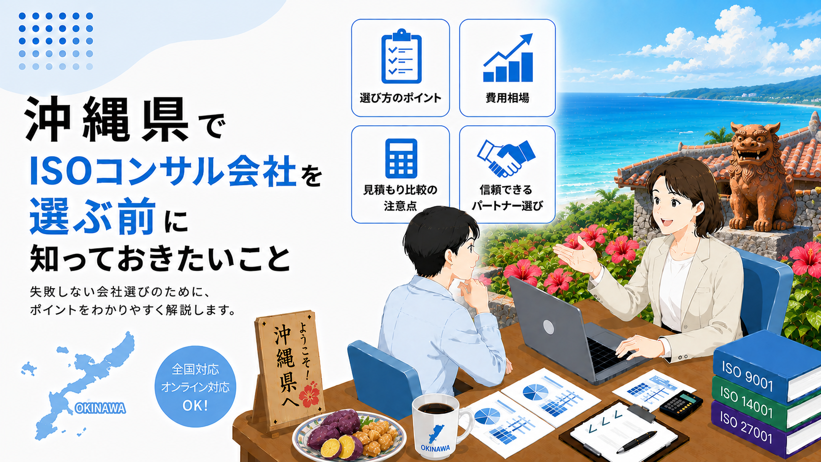 沖縄県でISOコンサル会社を選ぶ前に知っておきたい実務ポイント