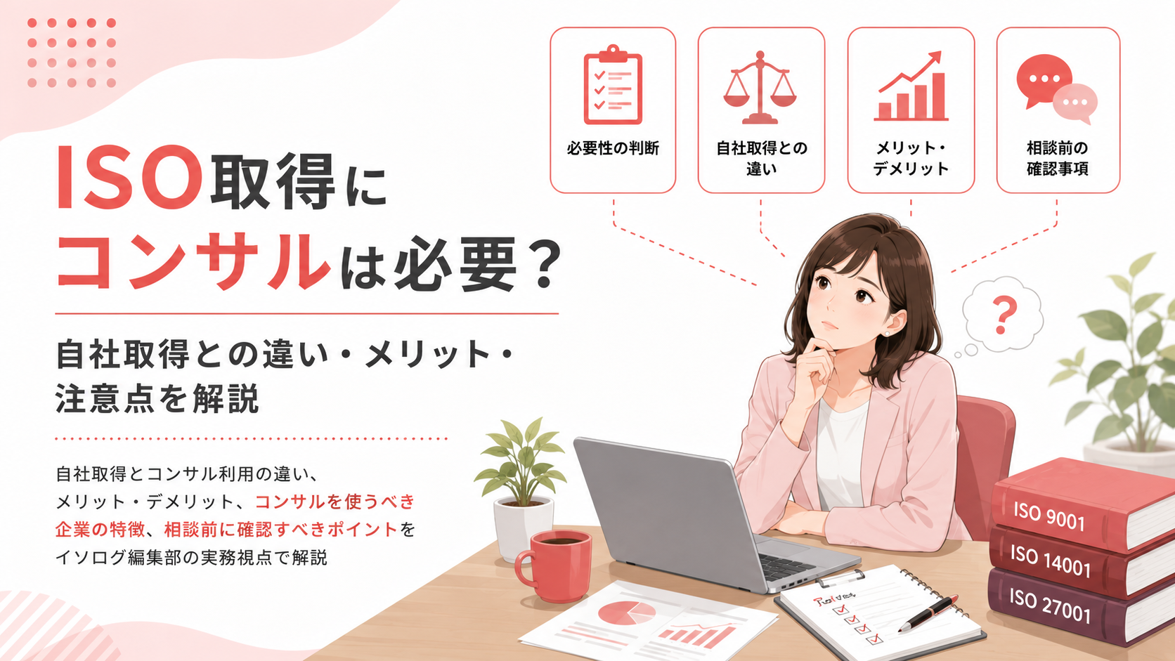 ISO取得にコンサルは必要？自社取得との違い・メリット・注意点を解説