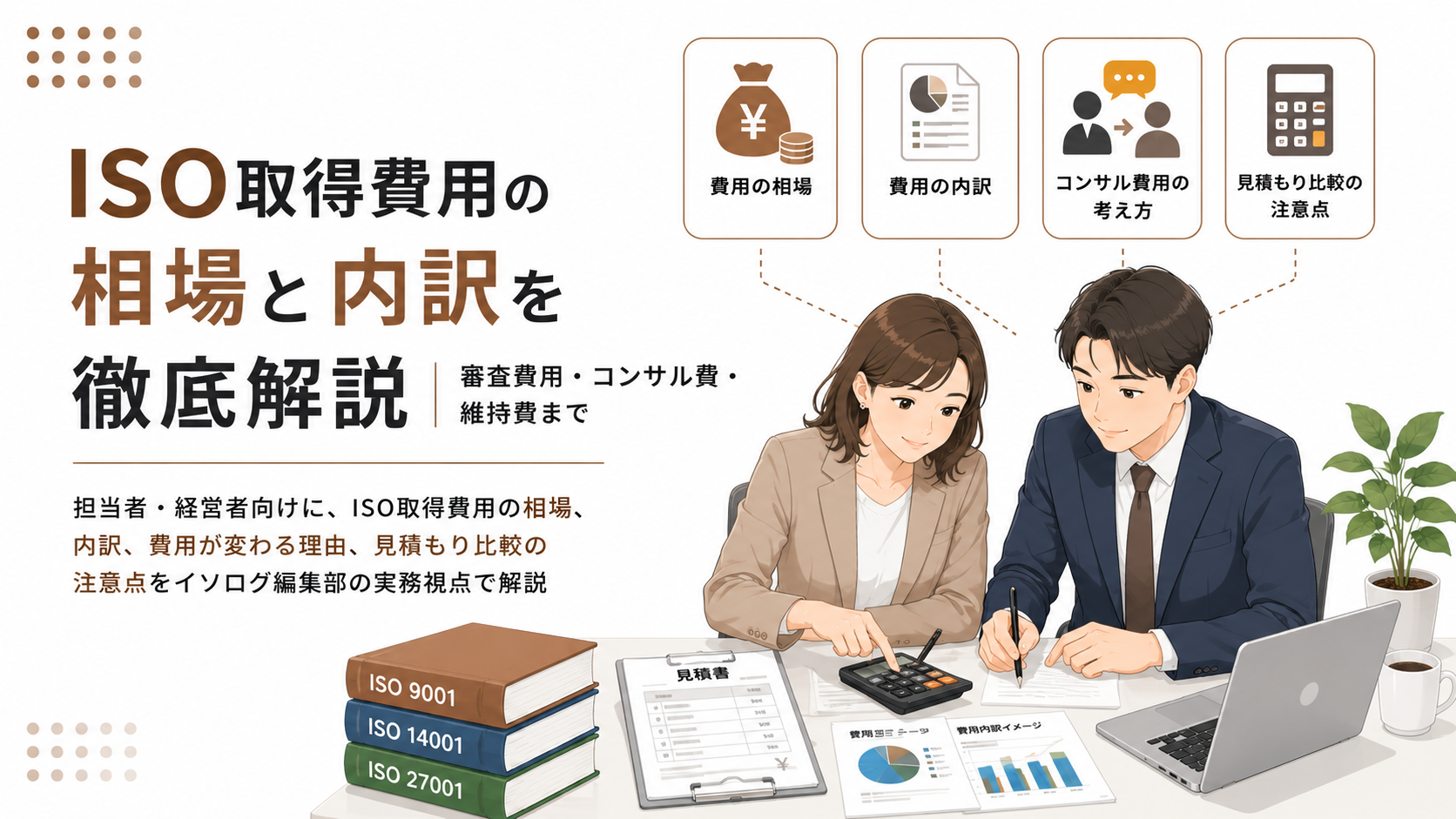 ISO取得費用の相場と内訳を徹底解説｜審査費用・コンサル費・維持費まで