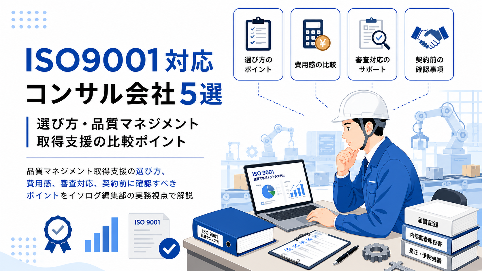 ISO9001対応コンサル会社5選｜選び方・品質マネジメント取得支援の比較ポイント