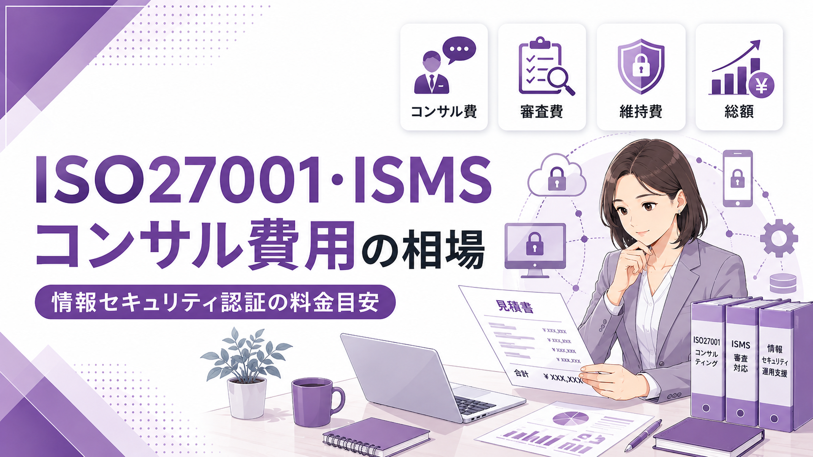 ISO27001・ISMSコンサル費用の相場｜情報セキュリティ認証の料金目安