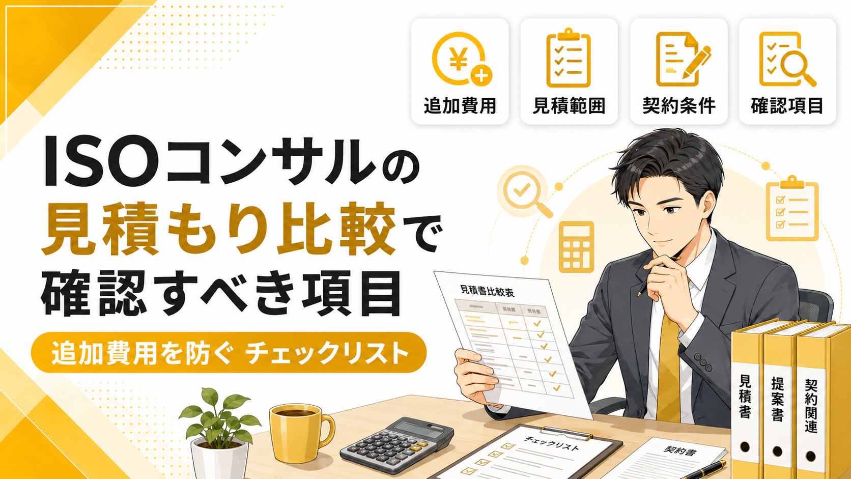 ISOコンサルの見積もり比較で確認すべき項目｜追加費用を防ぐチェックリスト