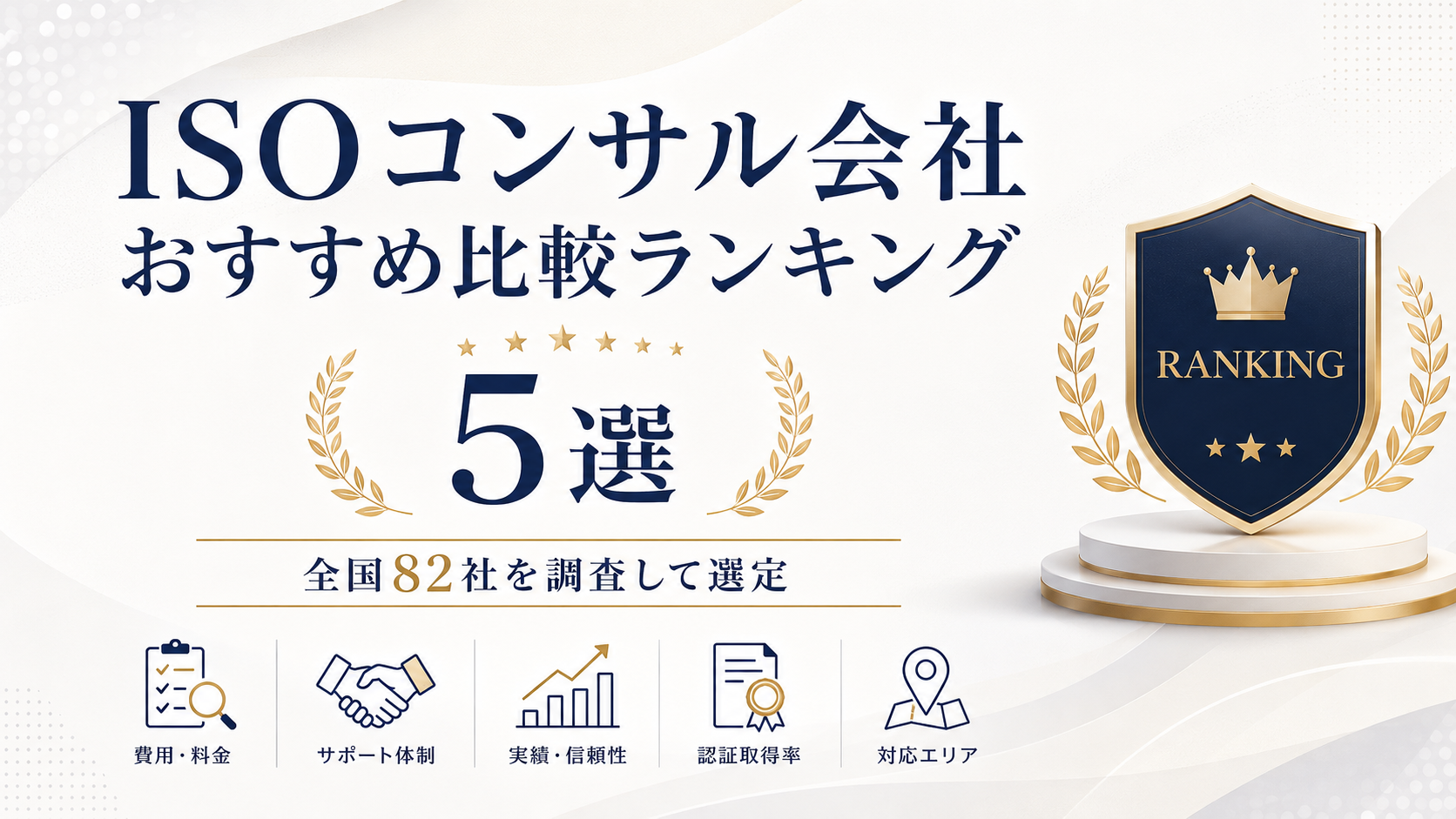 ISOコンサル会社おすすめ比較ランキング5選｜全国82社を調査して選定